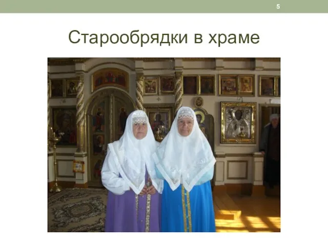 Старообрядки в храме