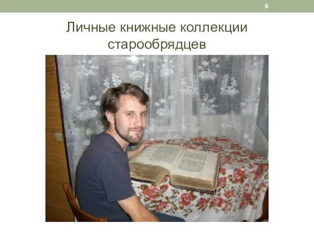 Личные книжные коллекции старообрядцев