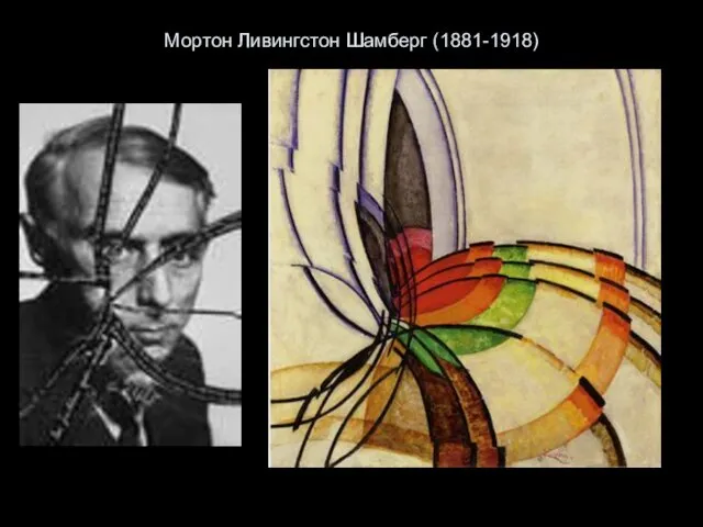 Мортон Ливингстон Шамберг (1881-1918)