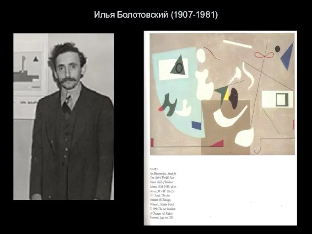 Илья Болотовский (1907-1981)