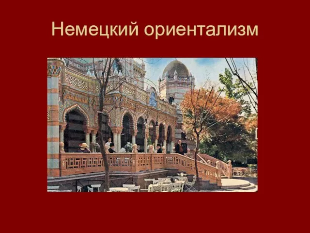 Немецкий ориентализм