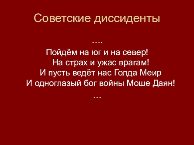 Советские диссиденты …. Пойдём на юг и на север! На страх и