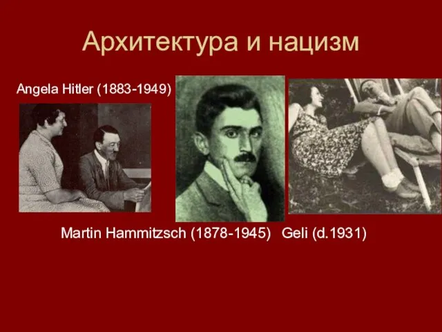 Архитектура и нацизм Angela Hitler (1883-1949) Martin Hammitzsch (1878-1945) Geli (d.1931)