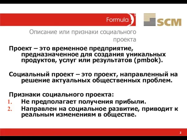 2 Проект – это временное предприятие, предназначенное для создания уникальных продуктов, услуг