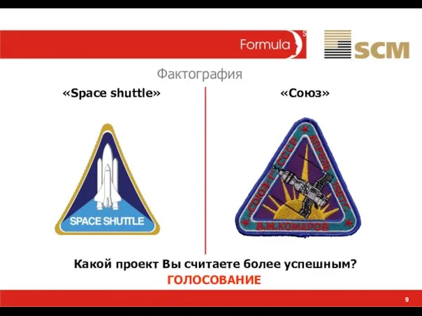 9 Фактография «Space shuttle» «Союз» Какой проект Вы считаете более успешным? ГОЛОСОВАНИЕ