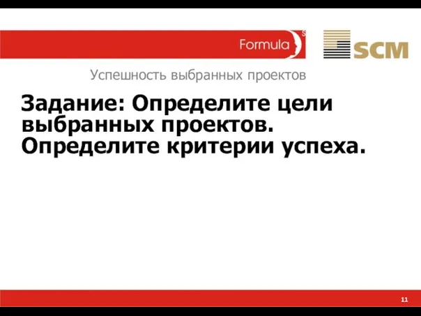 11 Успешность выбранных проектов Задание: Определите цели выбранных проектов. Определите критерии успеха.