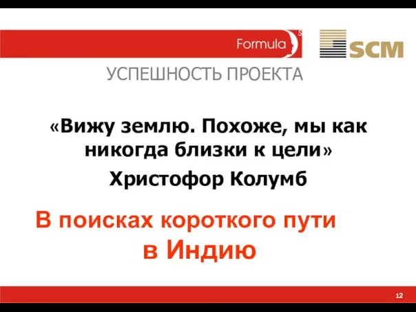 12 «Вижу землю. Похоже, мы как никогда близки к цели» Христофор Колумб