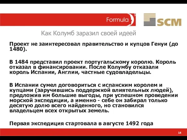 14 Как Колумб заразил своей идеей Проект не заинтересовал правительство и купцов