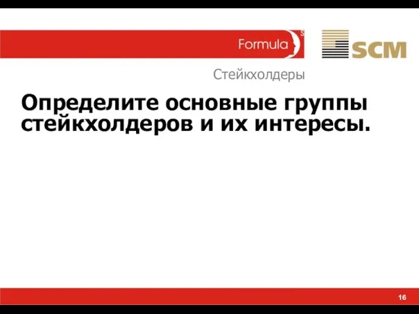 16 Стейкхолдеры Определите основные группы стейкхолдеров и их интересы.