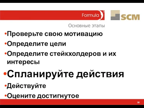 18 Проверьте свою мотивацию Определите цели Определите стейкхолдеров и их интересы Спланируйте