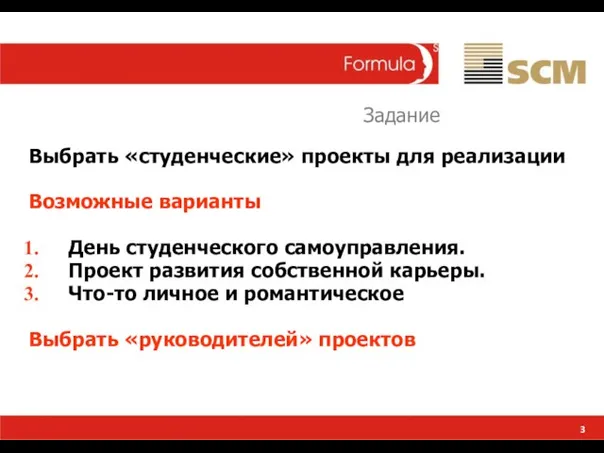 3 Выбрать «студенческие» проекты для реализации Возможные варианты День студенческого самоуправления. Проект