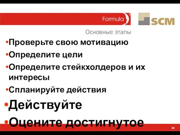 24 Проверьте свою мотивацию Определите цели Определите стейкхолдеров и их интересы Спланируйте