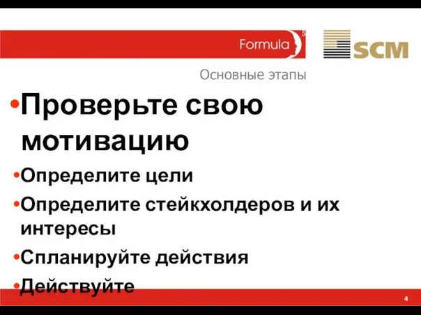 4 Проверьте свою мотивацию Определите цели Определите стейкхолдеров и их интересы Спланируйте