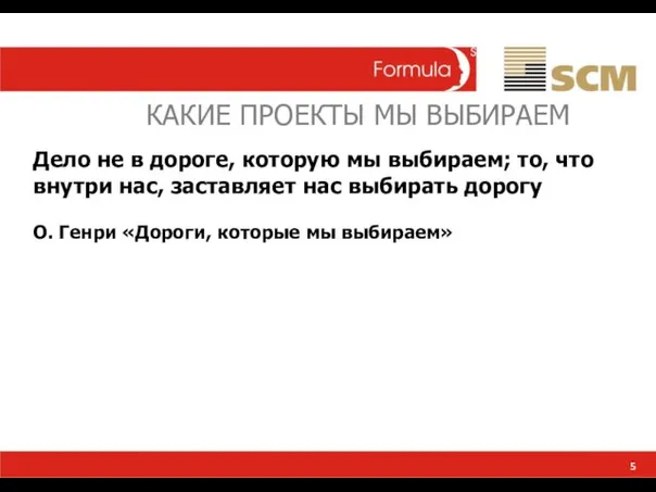 КАКИЕ ПРОЕКТЫ МЫ ВЫБИРАЕМ 5 Дело не в дороге, которую мы выбираем;