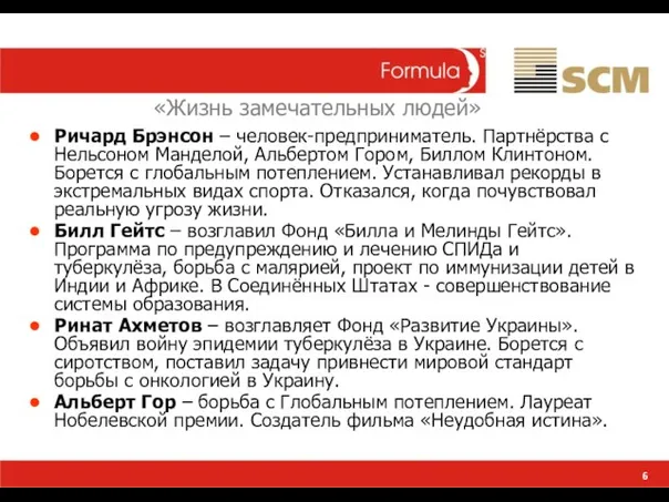 6 Ричард Брэнсон – человек-предприниматель. Партнёрства с Нельсоном Манделой, Альбертом Гором, Биллом