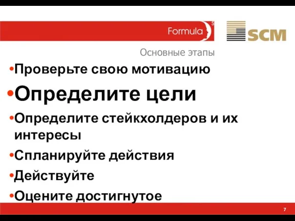 7 Проверьте свою мотивацию Определите цели Определите стейкхолдеров и их интересы Спланируйте