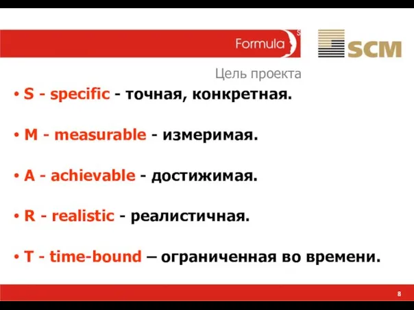 8 S - specific - точная, конкретная. M - measurable - измеримая.