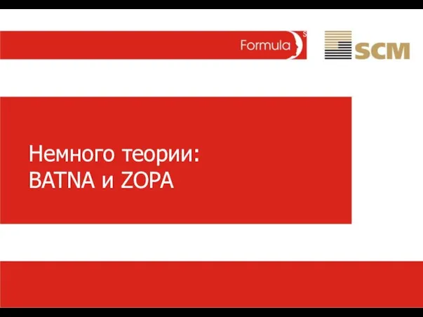 Немного теории: BATNA и ZOPA