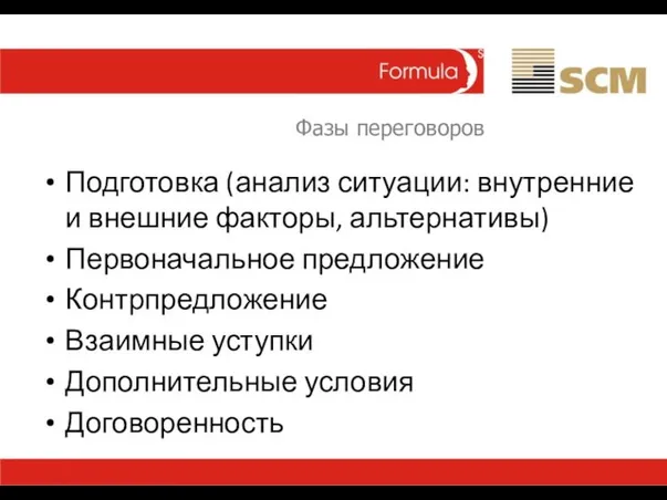 Фазы переговоров Подготовка (анализ ситуации: внутренние и внешние факторы, альтернативы) Первоначальное предложение