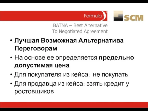 BATNA – Best Alternative To Negotiated Agreement Лучшая Возможная Альтернатива Переговорам На