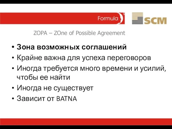 ZOPA – ZOne of Possible Agreement Зона возможных соглашений Крайне важна для