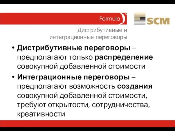 Дистрибутивные и интеграционные переговоры Дистрибутивные переговоры – предполагают только распределение совокупной добавленной