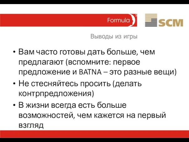 Выводы из игры Вам часто готовы дать больше, чем предлагают (вспомните: первое