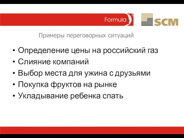 Примеры переговорных ситуаций Определение цены на российский газ Слияние компаний Выбор места