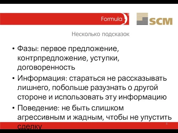 Несколько подсказок Фазы: первое предложение, контрпредложение, уступки, договоренность Информация: стараться не рассказывать