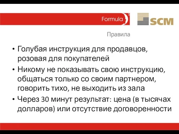 Правила Голубая инструкция для продавцов, розовая для покупателей Никому не показывать свою