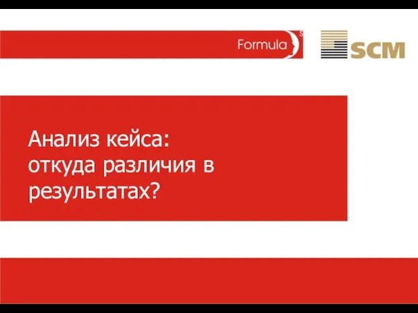 Анализ кейса: откуда различия в результатах?