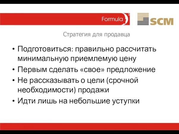 Стратегия для продавца Подготовиться: правильно рассчитать минимальную приемлемую цену Первым сделать «свое»