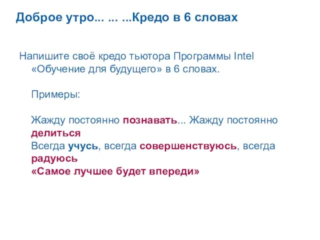 Доброе утро... ... ...Кредо в 6 словах Напишите своё кредо тьютора Программы