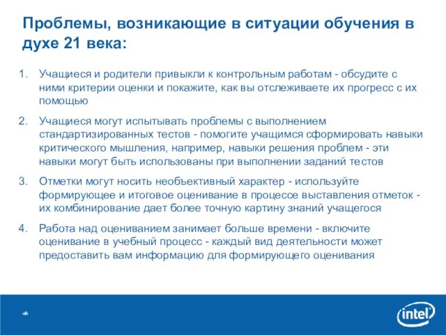 Проблемы, возникающие в ситуации обучения в духе 21 века: Учащиеся и родители