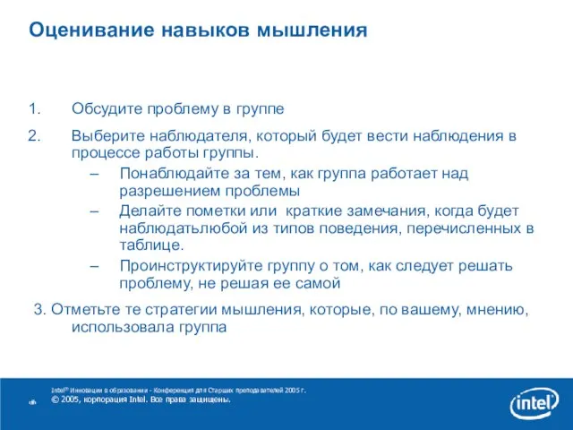 Intel® Инновации в образовании - Конференция для Старших преподавателей 2005 г. ©