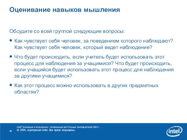 Intel® Инновации в образовании - Конференция для Старших преподавателей 2005 г. ©