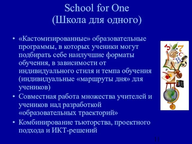 School for One (Школа для одного) «Кастомизированные» образовательные программы, в которых ученики