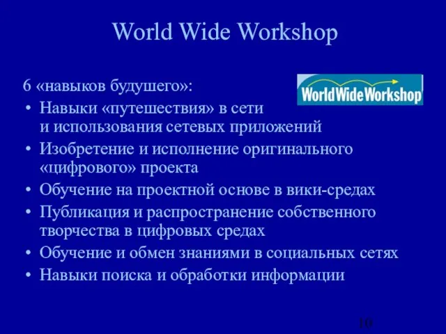 World Wide Workshop 6 «навыков будушего»: Навыки «путешествия» в сети и использования