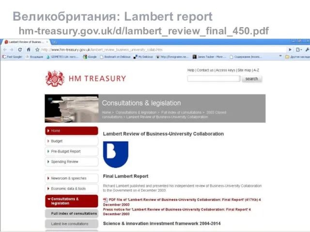 Великобритания: Lambert report hm-treasury.gov.uk/d/lambert_review_final_450.pdf