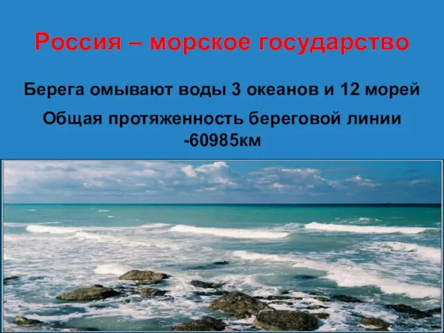 Россия – морское государство Берега омывают воды 3 океанов и 12 морей