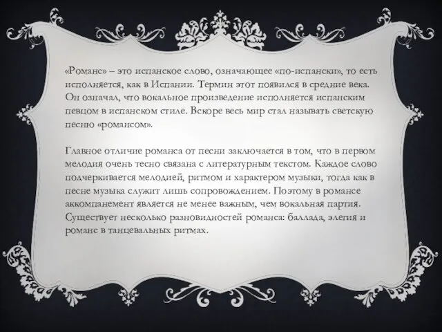 «Романс» – это испанское слово, означающее «по-испански», то есть исполняется, как в