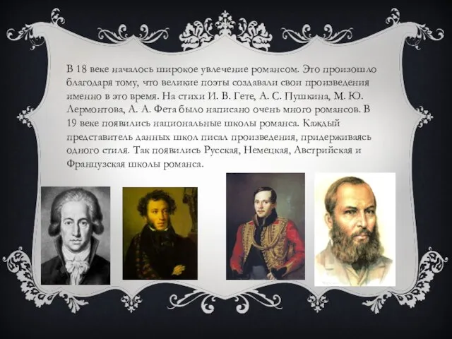 В 18 веке началось широкое увлечение романсом. Это произошло благодаря тому, что