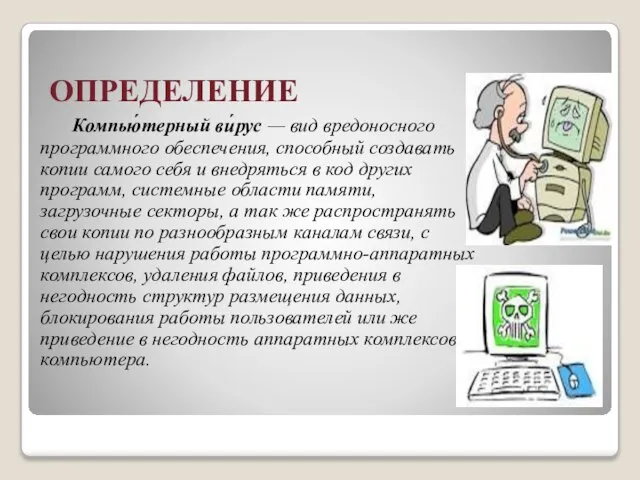 ОПРЕДЕЛЕНИЕ Компью́терный ви́рус — вид вредоносного программного обеспечения, способный создавать копии самого