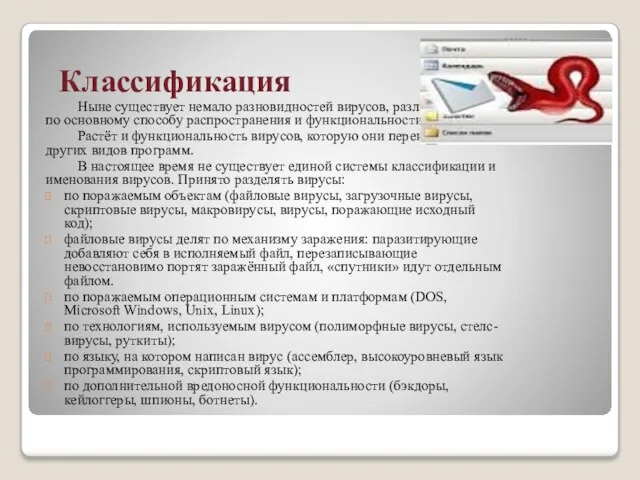 Классификация Ныне существует немало разновидностей вирусов, различающихся по основному способу распространения и