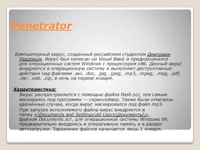 Penetrator Компьютерный вирус, созданный российским студентом Дмитрием Уваровым. Вирус был написан на