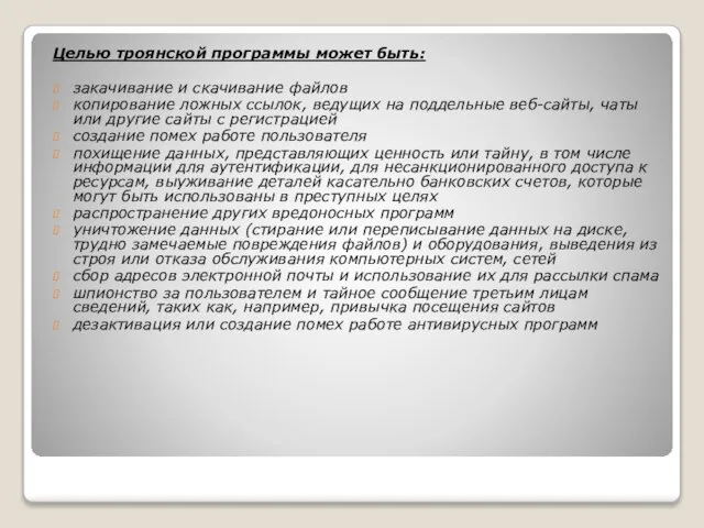 Целью троянской программы может быть: закачивание и скачивание файлов копирование ложных ссылок,