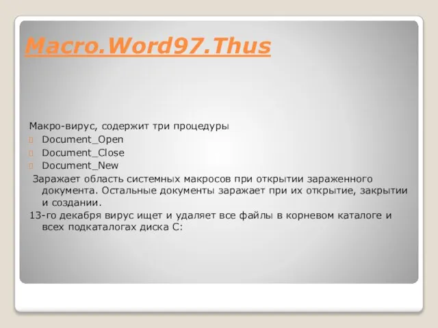 Macro.Word97.Thus Макро-вирус, содержит три процедуры Document_Open Document_Close Document_New Заражает область системных макросов