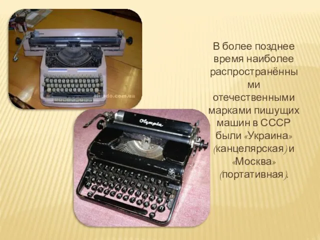 В более позднее время наиболее распространёнными отечественными марками пишущих машин в СССР