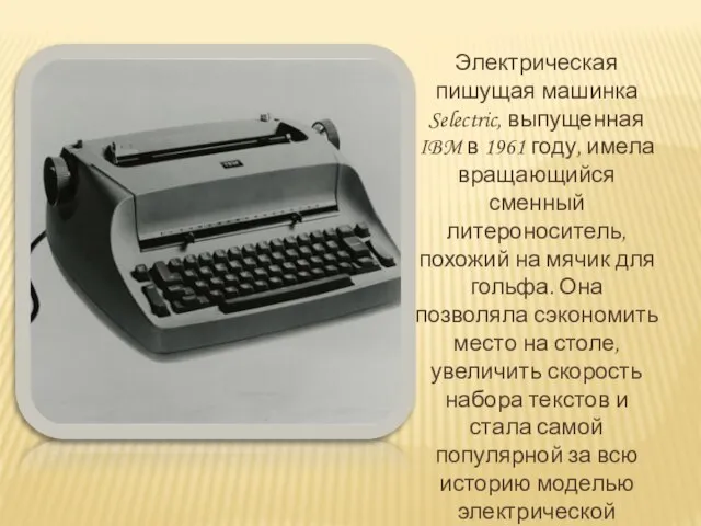 Электрическая пишущая машинка Selectric, выпущенная IBM в 1961 году, имела вращающийся сменный