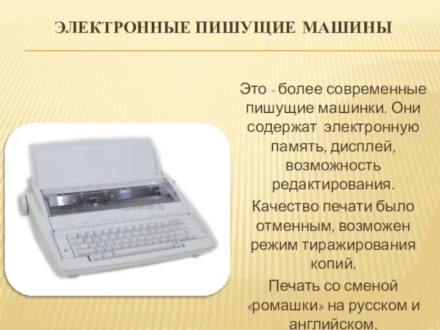 Электронные пишущие машины Это - более современные пишущие машинки. Они содержат электронную